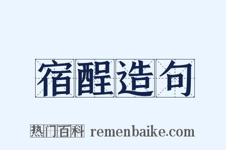 宿酲造句是什么意思的图片